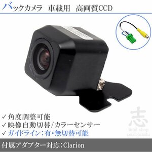 即日 バックカメラ クラリオン Clarion NXV997D CCD/変換 アダプター 付き ガイドライン 汎用 リアカメラ
