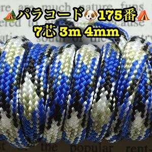 ☆★パラコード★☆７芯 ３m ４mm☆★１７５番★手芸とアウトドアなど用★