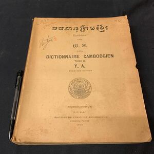 【クメール語辞書2】　カンボジア語辞書　PHNOM-ΡΕΝΗ プノンペン　外国語書籍