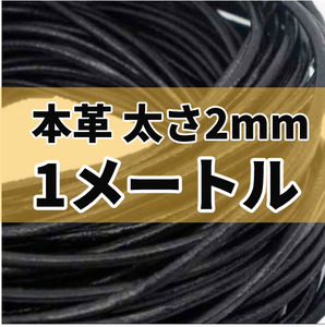 本革丸紐　太さ2mm 黒