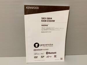ケンウッド メモリーナビ SKX-S804 KXM-E504W 2019年 取扱説明書 取説 KENWOOD ナビ カーナビ カーナビゲーション