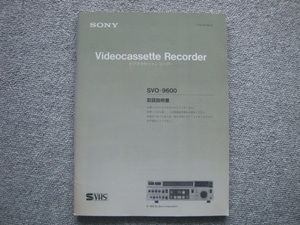 SONY SVO-9600 ビデオデッキ　取扱説明書