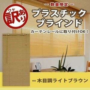 【訳あり】 プラスチックブラインド 幅160cm 高さ148cm 新品 キズあり サイズ加工も可 B_PB25160150L_0-1