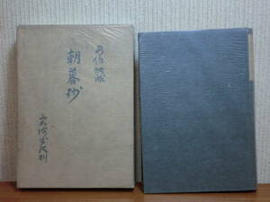 200423v03★ky 希少本 古書 朝暮抄 安部能成著 昭和13年 随筆集 エッセイ 読書法 朝鮮の文化について 朝鮮人の服装 ザーロモン・マイモン