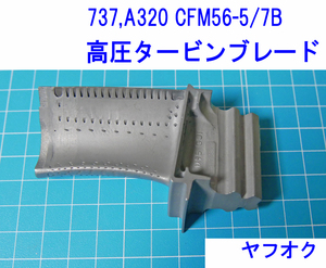 CMF56-5B/7B 高圧タービンブレード ジェットエンジン用 ボーイング 737, エアバス A320で使用 飛行機 旅客機 航空部品