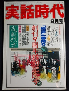 雑誌『実話時代』 1994年8月号/平成6年/1990年代