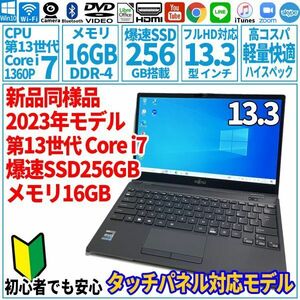 超美品超高速! 13.3型 第13世代 Corei7-1360P/SSD256GB/メモリ16GB/2023年 FUJITSU 富士通 FMV ノートパソコン WU3/H2 未使用 F-234