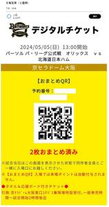 【定価以下即決、タオル＆応援ボード付き、Ｓ指定席１塁側ペア】５月５日（日）オリックスvs北海道日本ハム１８～２５列、８０番台を２枚