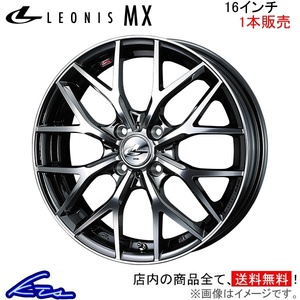 ウェッズ レオニスMX 1本販売 ホイール ヤリス PH10/PA10/210系 0039043 weds ウエッズ LEONIS アルミホイール 1枚 単品