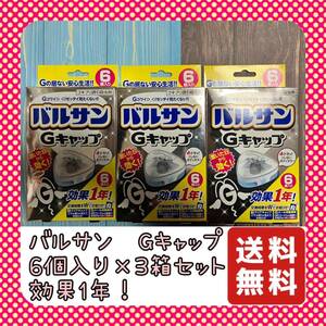 バルサン　Gキャップ　6個入り　3箱セット　1年間効果持続！　置くだけ！　送料無料