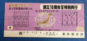 全日本プロレスチケット半券1981 ジャイアントシリーズ　創立10周年記念特別興行　蔵前国技館大会　