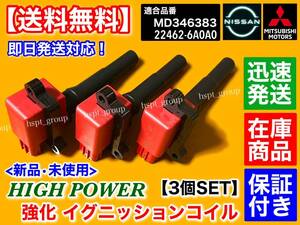 在庫/保証【送料無料】新品 強化 イグニッションコイル 3本【ミニカバン H42V H47V ミニカ H42A H47A】MD346383 ハイパワー 3G83 三菱 交換