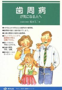 歯周病が気になる人へ やさしい医学と健康のシリーズ／鴨井久一(著者)