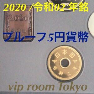 プルーフ貨幣セット プルーフ貨幣 2020/令和02年銘 5円貨幣 保護カプセル入り 予備のカプセル 入り#viproomtokyo