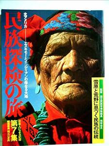 民族探検の旅〈第7集〉北アメリカ (1977年)　(shin