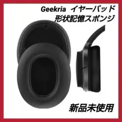 【新品/未使用】Geekria QuickFit イヤーパッド 互換性 パッド