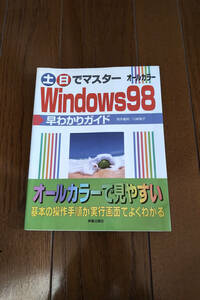 古本 土日でマスター Windows98 早わかりガイド 新星出版社 高作義明/川嶋優子