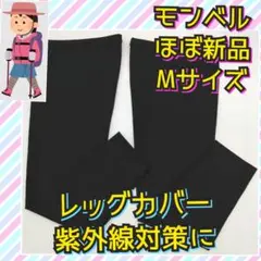 ほぼ新品　モンベル　ライトトレール　レッグカバー　タイツ　ＵＶカット　速乾　Ｍ