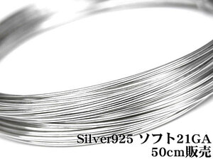 SILVER925 ワイヤー[ソフト] 21GA（0.72mm）[50cm販売] / SV-W2S
