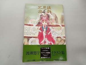 いたみあり 不思議遊戯 渡瀬悠宇