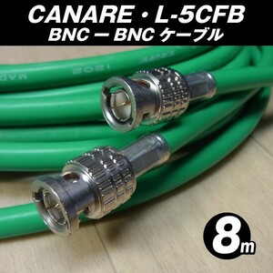 ★CANARE L-5CFB・BNC-BNCケーブル［8.0M］75Ω Coaxial Cable/同軸ケーブル・グリーン・カナレ★
