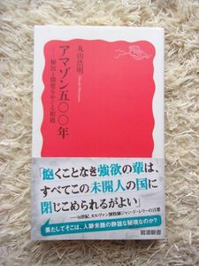 アマゾン五〇〇年 植民と開発をめぐる相剋 丸山浩明 第1刷