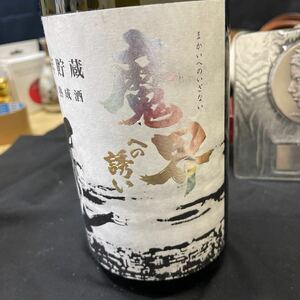 日本酒魔界への誘い十年貯蔵長期熟成酒