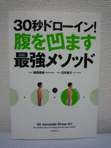 30秒ドローイン!腹を凹ます最強メソッド カラダをつくる本シリーズ ★ 植森美緒 石井直方 ◆ 肉体改造 腹筋が割れる秘密の方法 確かな効果