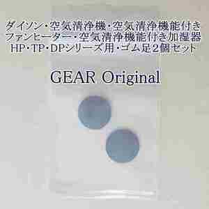 ◆新品未使用!!!◆ダイソン・空気清浄機＆ファンヒーター＆加湿器・HPシリーズ・TPシリーズ・DPシリーズ用・粘着テープ付きゴム足・２個◆