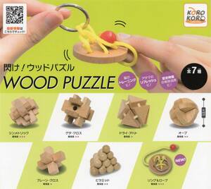 ■-◎　[即決]　閃け！ウッドパズル　WOOD PUZZLE　( 全７種セット )