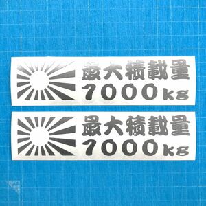 送料込み 2枚組 最大積載量 日章旗 1000kg 銀 ステッカー 世田谷ベース ハイエース エブリィ 軽バン 軽トラ バモス キャラバン 旭日旗