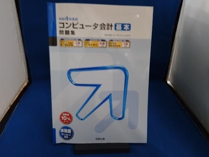 コンピュータ会計基本問題集(令和4年度版) 実教出版