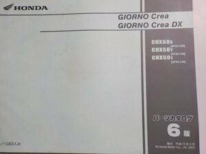 h0739◆HONDA ホンダ パーツカタログ GIORNO Crea GIORNO Crea DX CHX50X CHX50Y CHX501 (AF54-/100/110/120) 平成15年4月(ク）