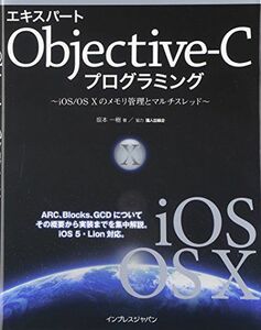 [A01934231]エキスパートObjective-Cプログラミング －iOS/OS Xのメモリ管理とマルチスレッド－ 坂本 一樹