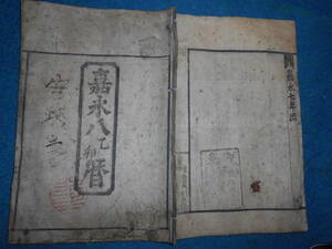 即決　1855(嘉永8=安政2）年大判『江戸暦　天保壬寅元暦』天文暦学書、江戸期和本アンティーク八卦卜占陰陽師 、二十八宿、七十二候、日蝕