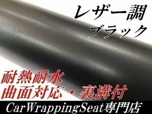 ラッピングシート レザー調シートブラック152ｃｍ×2ｍ耐熱 耐水 伸縮 裏溝付　黒　 内装家具　壁紙 曲面対応革調シート
