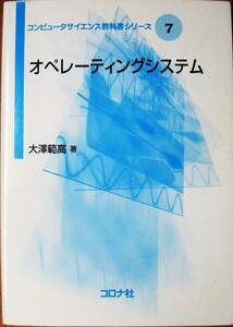 オペレーティングシステム /コンピュータサイエンス教科書シリーズ⑦■大沢範高■コロナ社/2013年