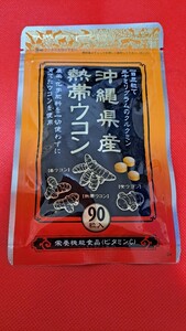 熱帯ウコン 90粒 栄養機能食品(ビタミンC) クルクミン 30mg 金秀バイオ 沖縄県産 農薬不使用ウコン