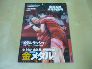 ゆうパケ160円[東京五輪卓球特集号・卓球王国別冊]　水谷隼伊藤美誠金メダル