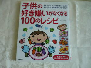 ４５　「 子供の好き嫌いがなくなる１００のレシピ 」　長澤池早子 監修