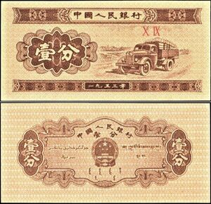中国 中国人民銀行 壹分 1分紙幣 1953年 90mm×44mm ＜＞ 