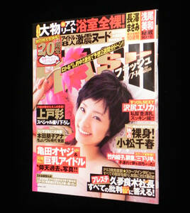 フラッシュ　2006年11月7-14日号　◇上戸彩.MEGUMI.浅尾美和.長澤まさみ.雛田まゆこ本田朋子.小松千春.大西結花.沢尻エリカ 他　光文社