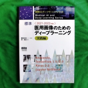 ★美品　2021-2022年版 標準 医用画像のためのディープラーニング実践編 (医療AIとディープラーニングシリーズ)