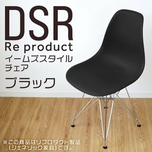 イームズチェア ブラック シェルチェア リプロダクト DSR eames チェア 椅子 イス ジェネリック家具 北欧 ダイニングチェア 黒