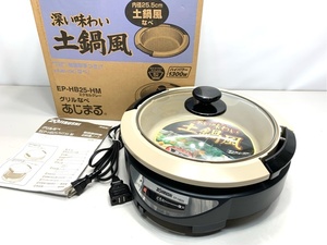 中古美品　グリルなべ　ZOJIRUSHI 象印 EP-HB25-HM エクセレントグレー あじまる 土鍋風鍋 5823 12