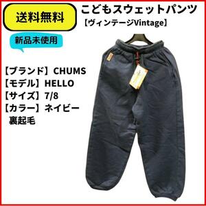 こども服　スウェットパンツ　CHUMS ネイビー　7/8　即決　送料無料　新品未使用　ヴィンテージ(ビンテージ,Vintage)