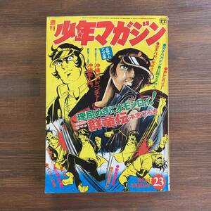 週刊少年マガジン 1972 昭和47年5月28日23号 男おいどん/松本零士 オモライくん/永井豪 あしたのジョー/ちばてつや 変身忍者嵐/石森章太郎