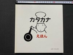 ｃ▼　カタカナ えほん　1995年18刷　戸田デザイン研究室　/　K41