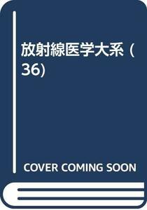 【中古】 放射線医学大系 (36)