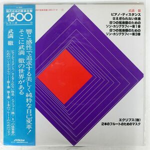 帯付き 武満徹/ピアノ・ディスタンス/VICTOR KVX5514 LP